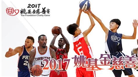 姚基金慈善篮球赛7月举行 中国男篮明星队迎战美国耐克星锐队_读特新闻客户端