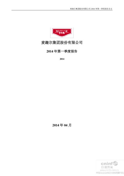麦趣尔：2014年第一季度报告全文