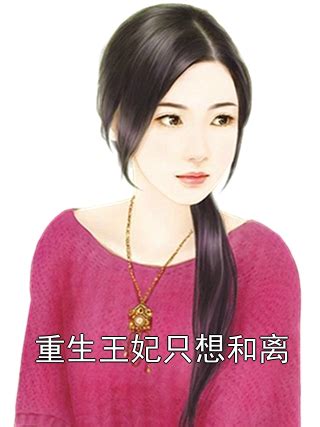 《重生后，财迷王妃只想赚钱》小说在线阅读-起点中文网