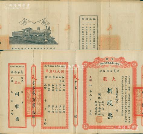 光绪三十三年川汉铁路鄂境股票图片及价格- 芝麻开门收藏网