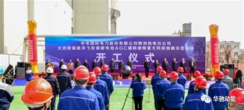 中国能建设计承建世界首台66万千瓦超临界循环流化床机组投运