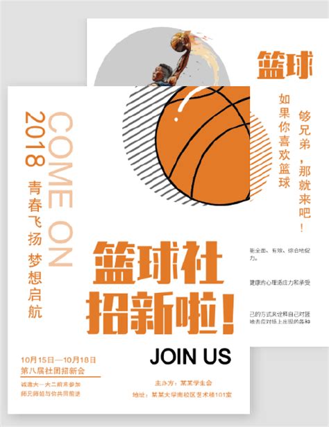 简约篮球社团招新宣传手机海报-图小白