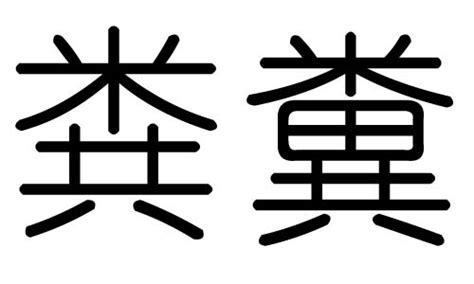糞的意思,糞的解释,糞的拼音,糞的部首,糞的笔顺-汉语国学