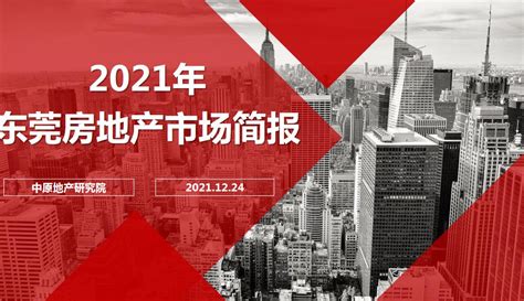 【年报】2021年东莞房地产市场年报【pdf】 - 房课堂