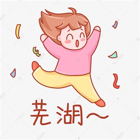 芜湖表情包女孩快乐素材图片免费下载-千库网