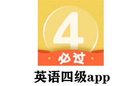 英语四级app大全-英语四级app哪个好-2234下载