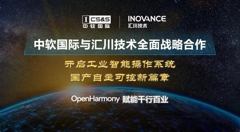 中软国际与汇川技术全面战略合作 全球首款OpenHarmony工业智能操作系统正式启动 - 知乎