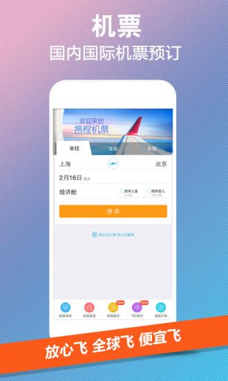 携程旅行网手机客户端|携程旅行app下载 v7.10.3 官网安卓版 - 比克尔下载