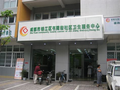 成都市锦江区书院街社区卫生服务中心
