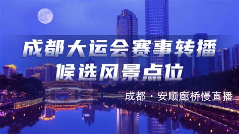 大运频道 - 无限成都-成都市广播电视台官方网站