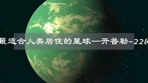 除地球外最适合人类居住的星球——开普勒-22b！_腾讯视频