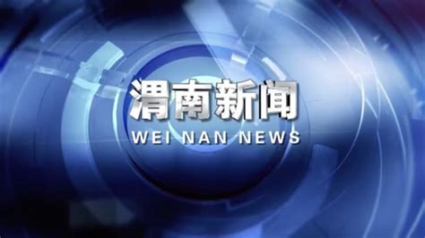 2020年8月19日 渭南政法一线微报（组图） - 本网新闻 - 陕西网