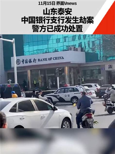 山东泰安中国银行支行发生劫案，警方已成功处置|泰安市|山东省|抢劫_新浪新闻