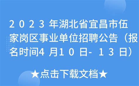 2023年湖北省宜昌市伍家岗区事业单位招聘公告（报名时间4月10日-13日）