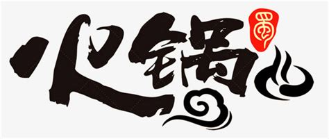 火锅艺术字PNG图片素材下载_艺术PNG_熊猫办公