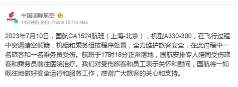 中国国航通报：上海飞北京一航班遇严重颠簸，1名旅客和1名乘务员受伤_凤凰网