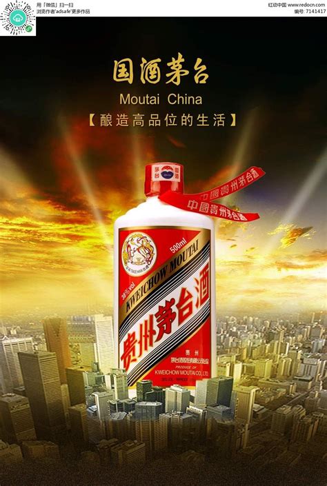 国酒茅台宣传海报PSD素材免费下载_红动中国
