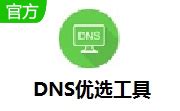 DNS优选工具下载-DNS优选工具官方版-PC下载网