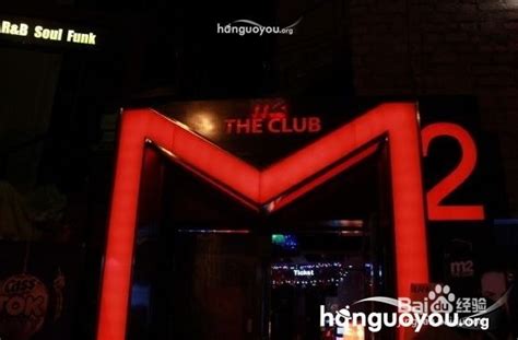 首尔夜店旅游攻略系列：[1]弘大俱乐部街-百度经验
