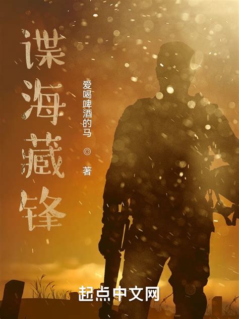 《谍海藏锋》小说在线阅读-起点中文网