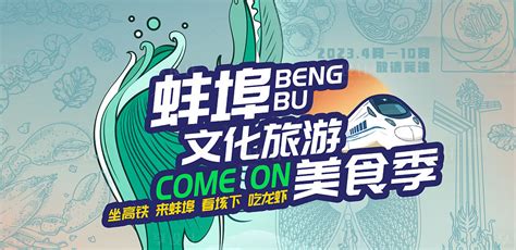 蚌埠旅游展板PSD广告设计素材海报模板免费下载-享设计