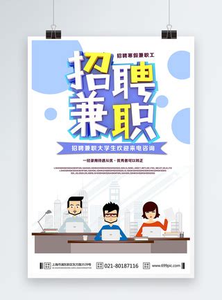 招聘兼职海报 设计图__海报设计_广告设计_设计图库_昵图网nipic.com