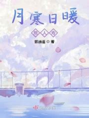 月寒日暖煎人寿(郢逍遥)最新章节免费在线阅读-起点中文网官方正版