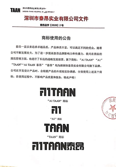 关于商标规范使用的公告 - 吸汗带 - 深圳市泰昂实业有限公司