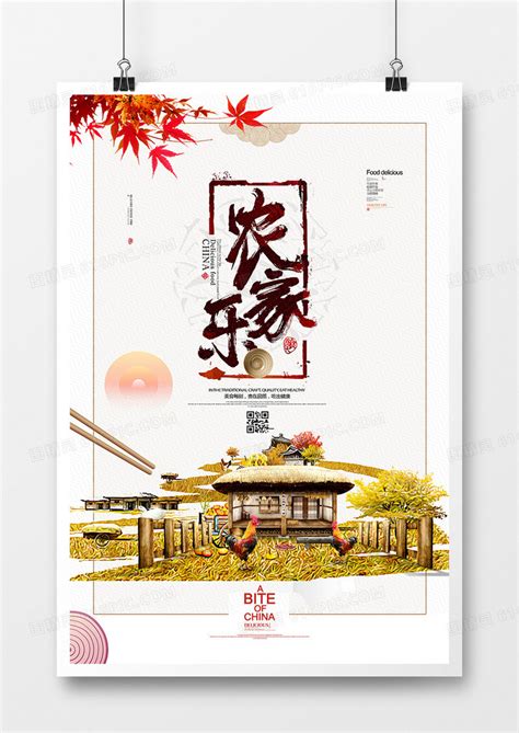 中国风农家乐海报设计图片下载_红动中国