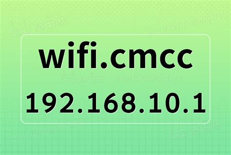 wifi.cmcc/192.168.10.1 登录入口 - 路由网