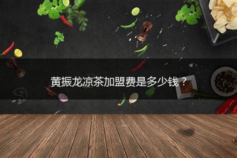广州黄振龙凉茶有限公司【官网】