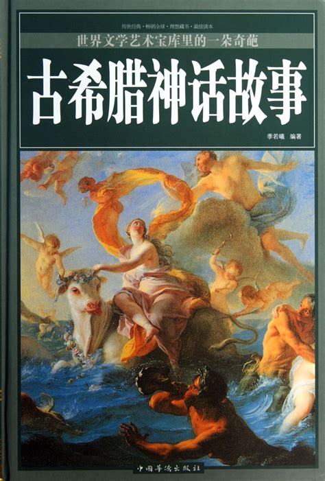 希腊神话故事（全套4册）_PDF电子书