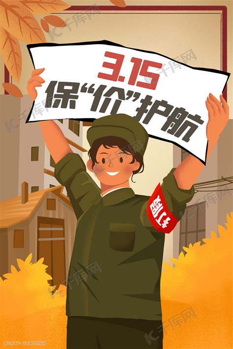 315消费者权益日手绘插画图片-千库网