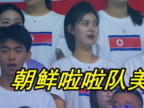 亚运女足决赛：朝鲜美女啦啦队现身看台！五官好清秀，颜值颇高|女足|啦啦队|亚运_新浪新闻