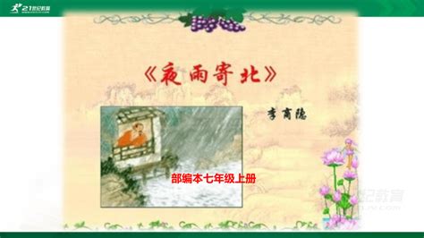 《夜雨寄北》翻译-初中七年级语文_北京爱智康