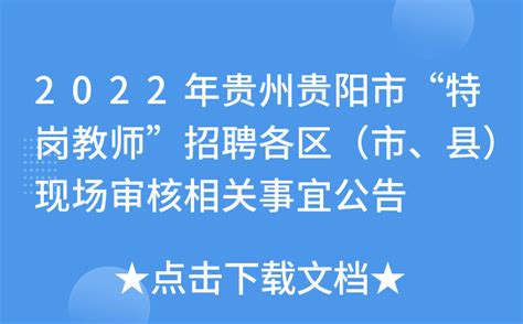 2022年贵州贵阳市“特岗教师”招聘各区（市、县）现场审核相关事宜公告
