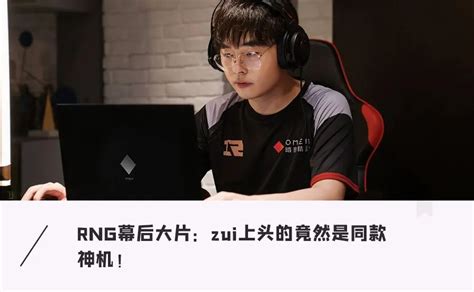 RNG战队MSI夺冠赛后采访，Kenzhu：感谢EDG抽出时间帮助我们训练_大电竞