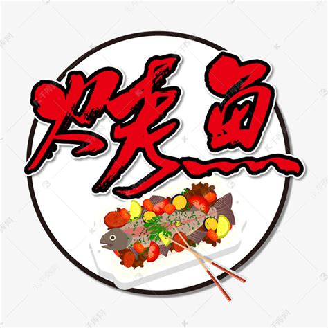 黑色毛笔川味烤鱼艺术字设计图片-千库网