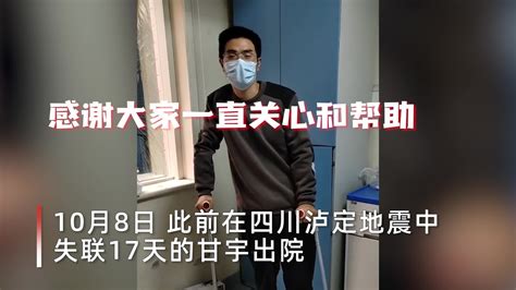 泸定地震失联17天的甘宇出院，母亲：恢复良好胖了5斤_新浪新闻