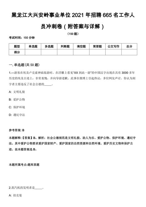 黑龙江大兴安岭事业单位2021年招聘665名工作人员冲刺卷第四期（附答案与详解）