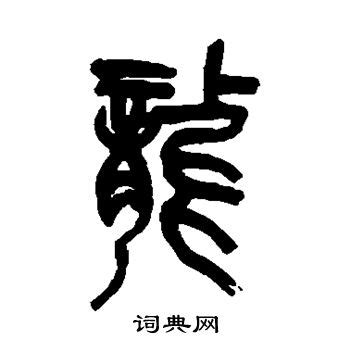 龍字行书写法_龍行书怎么写好看_龍书法图片_词典网