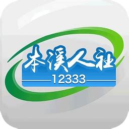 本溪人社12333手机app下载-本溪人社下载v1.2.0 安卓版-旋风软件园