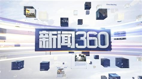 江苏公共新闻频道-《新闻360》_荔枝网新闻