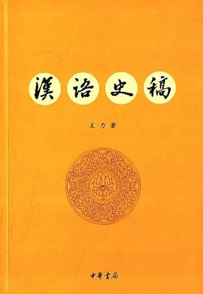 王力：力创中国语言学的辉煌
