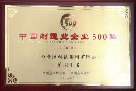 2020年中国制造业企业500强第361名-广西贵港钢铁集团有限公司