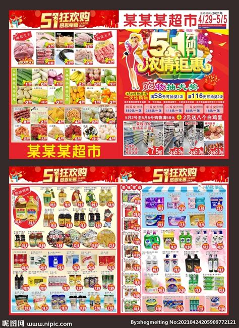 51DM 超市海报 超市DM设计图__海报设计_广告设计_设计图库_昵图网nipic.com