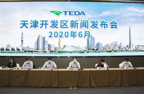 天津经济技术开发区召开2020年1-5月招商引资情况发布会