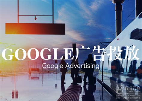 Google ADs 广告投放/谷歌推广技巧有哪些 - 华球通