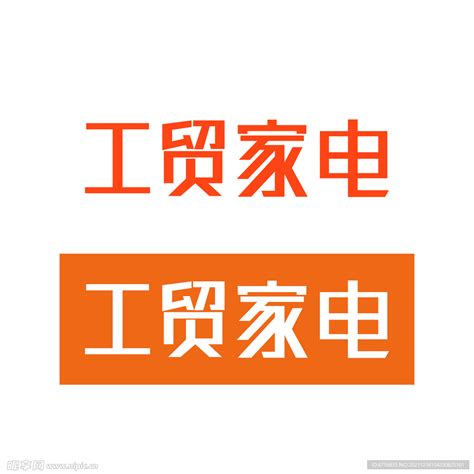 工贸家电logo设计图__VI设计_广告设计_设计图库_昵图网nipic.com