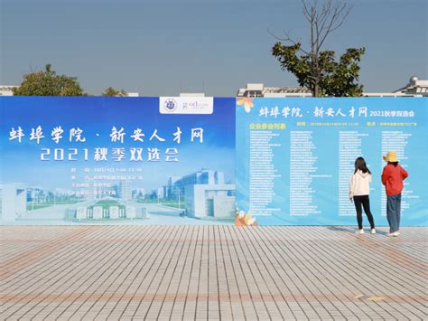 蚌埠学院成功举办2021届毕业生秋季校园双选会